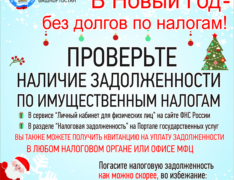 В Новый год – без долгов по налогам!